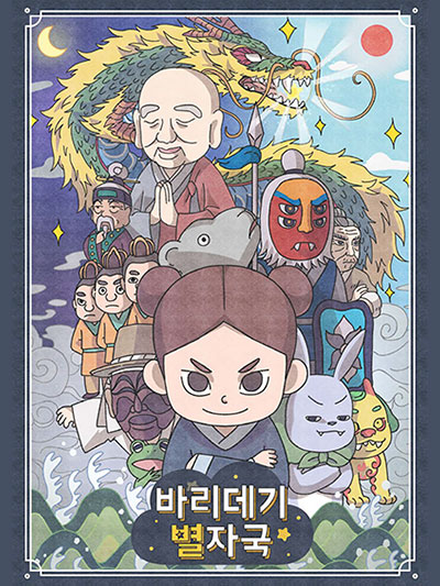 바리데기 별자국