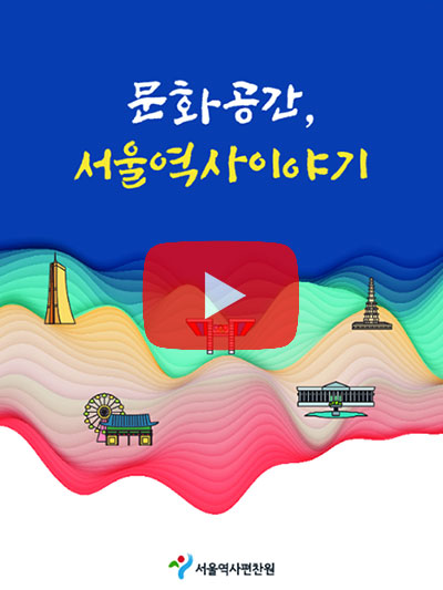 서울 역사이야기 동영상