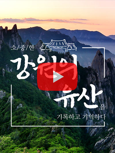 강원의 근대문화유산과 음식