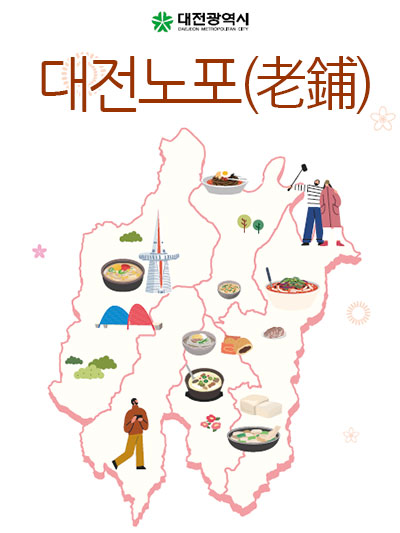 대전노포(老鋪): 3대 30년 대전시 인증