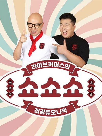 홍석천이원일의 '줄 서는 맛집'