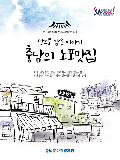 충남의 노포(老鋪) 맛집을 찾아서