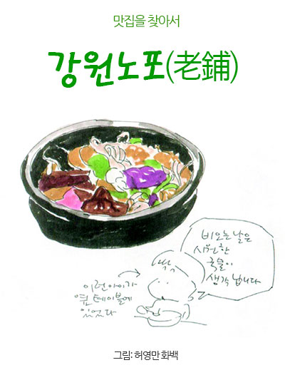 강원노포(老鋪): 강원도를 찾게 하는 맛