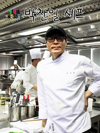 박찬일 셰프: 서울 미식 여행