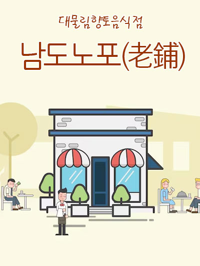 남도노포(老鋪): 대물림향토음식점