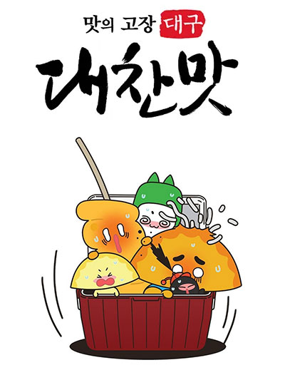 대구의 노포(老鋪) 맛집을 찾아서