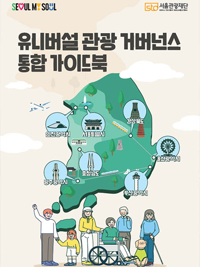 유니버설 관광 거버넌스 가이드북