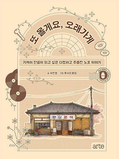 살아있는 역사의 현장, 서울 오래가게