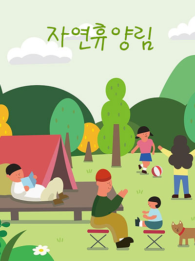 저절로 힐링이 되는 자연휴양림