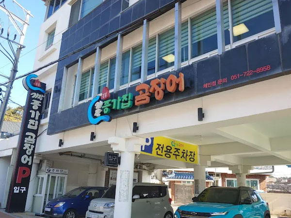 기장종가집곰장어