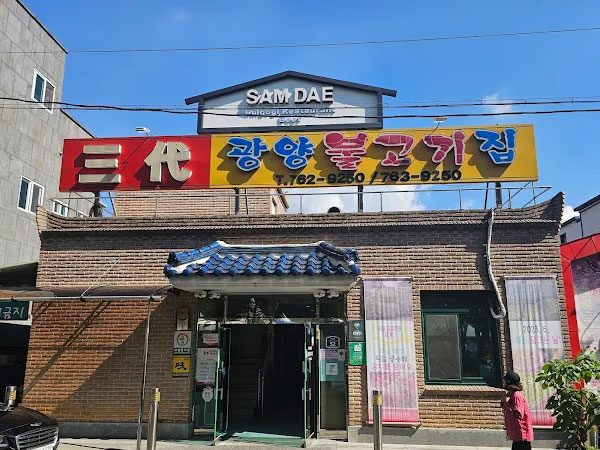 삼대 광양 불고기집