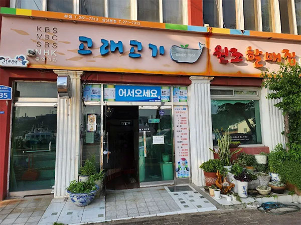 고래고기 원조할매집