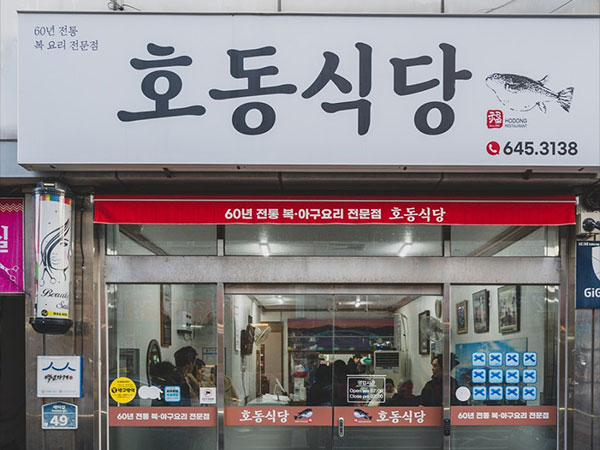 호동식당