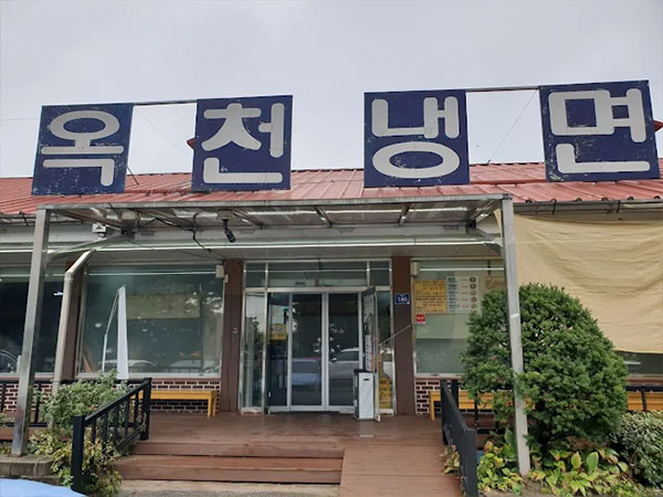옥천냉면 본점
