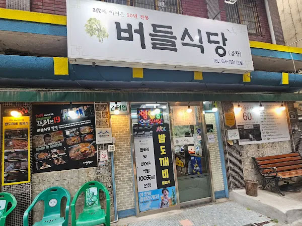 버들식당