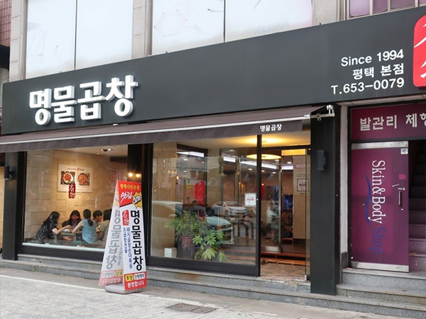 명물곱창 평택본점