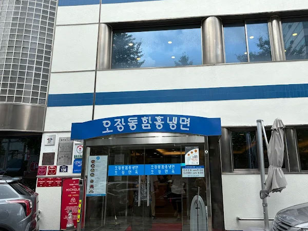 오장동함흥냉면