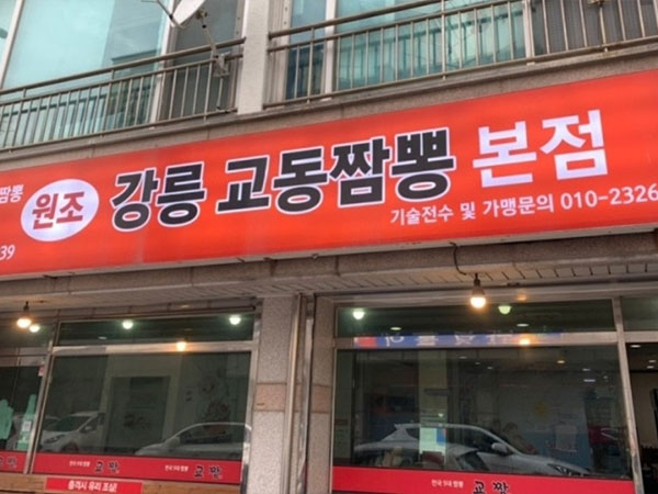 교동짬뽕 강릉본점