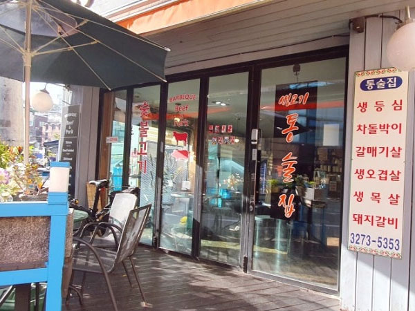 생고기 통술집