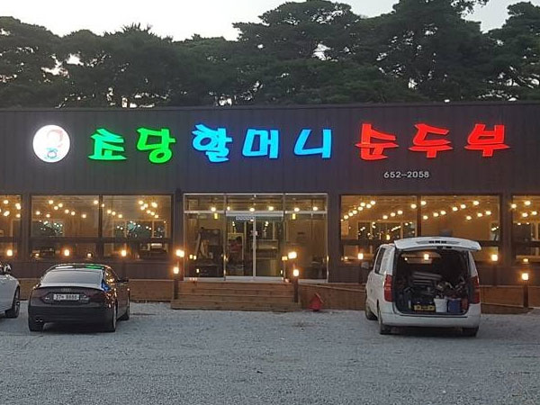 초당할머니순두부