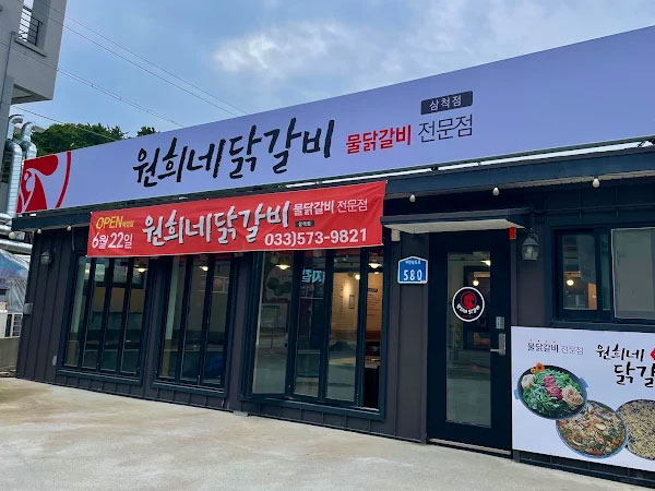 원희네닭갈비 삼척점
