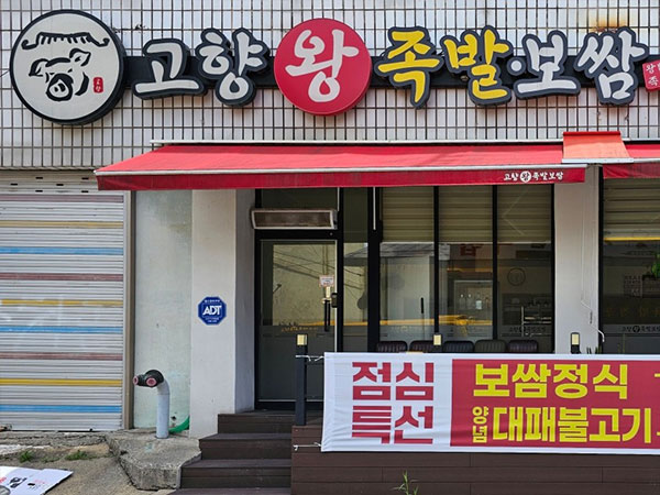 고향왕족발보쌈식당