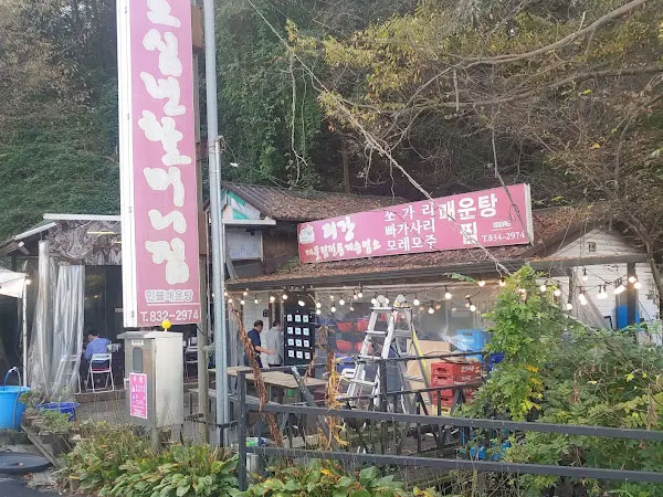 오십년할머니집