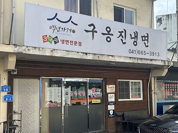 구옹진식당