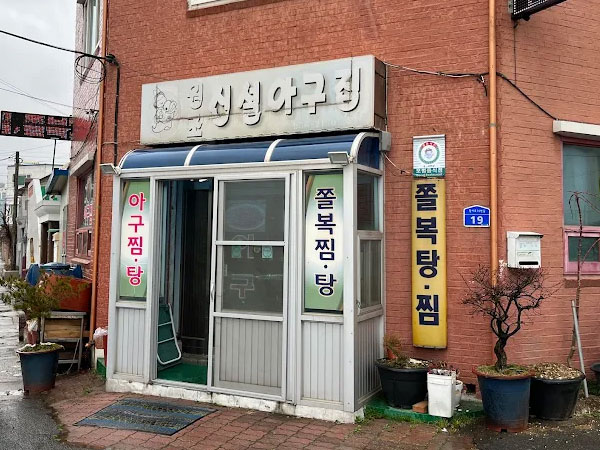 신설아구집