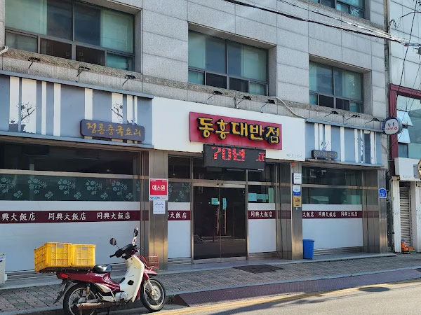 동흥대반점