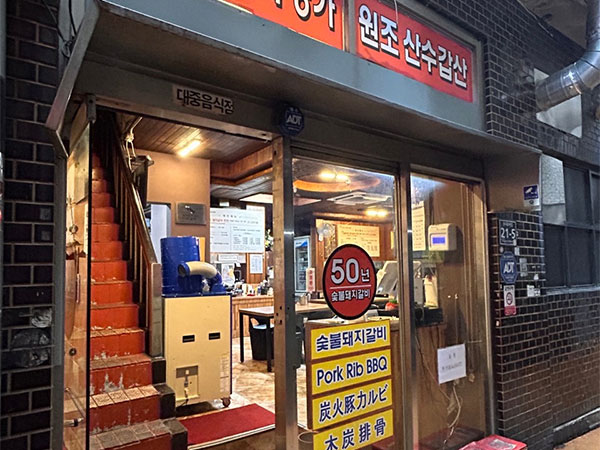 산수갑산