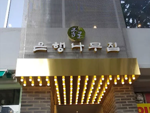 종로 은행나무집