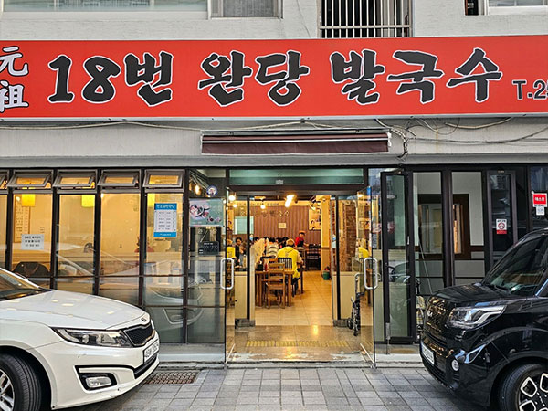 원조18번완당발국수