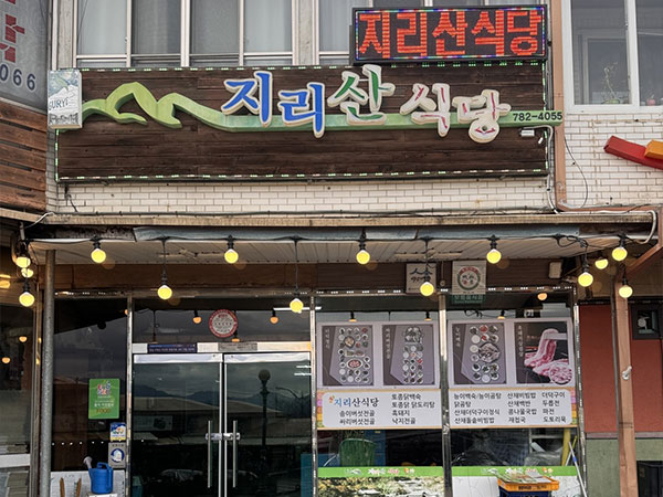 지리산식당