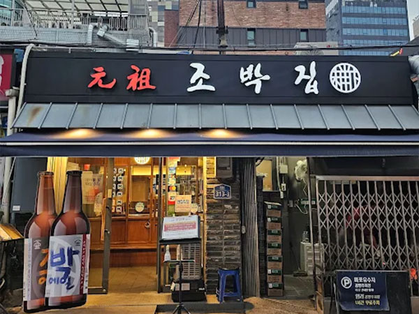 원조 조박집 본관