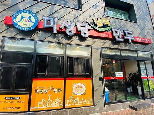 미성당납작만두 본점