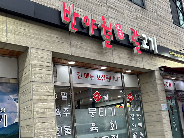 반야월원조말고기