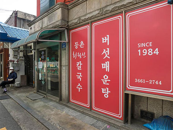 등촌 최월선칼국수