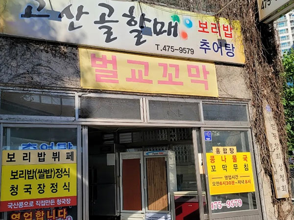 고산골할매보리밥