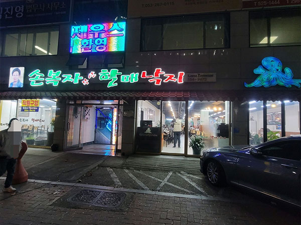 손복자 부산 할매낙지