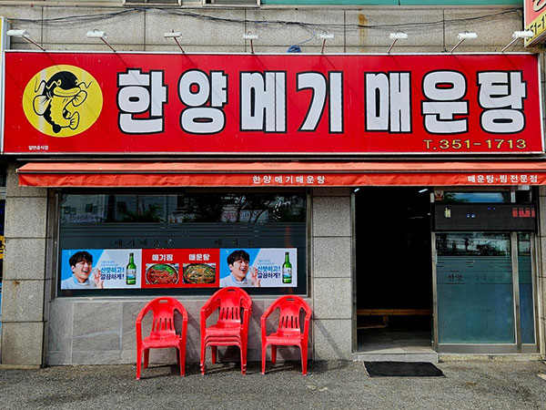 한양메기매운탕