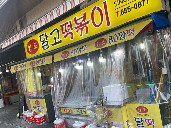달고떡볶이