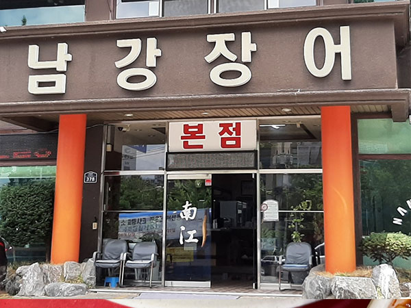 남강장어 본점