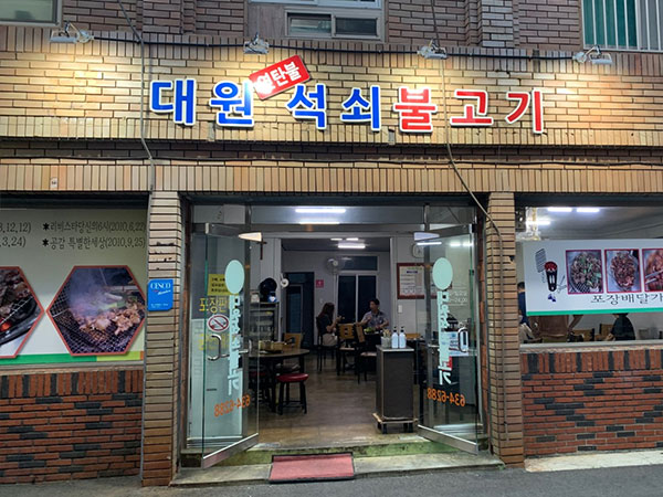 대원석쇠불고기