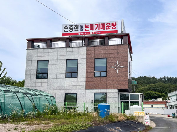 손중헌원조논메기매운탕