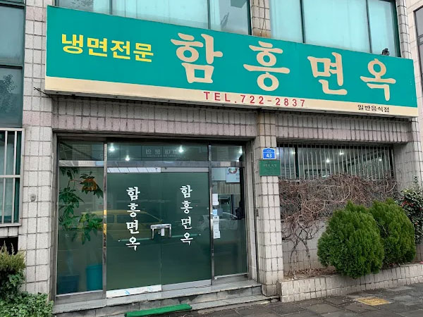 함흥면옥