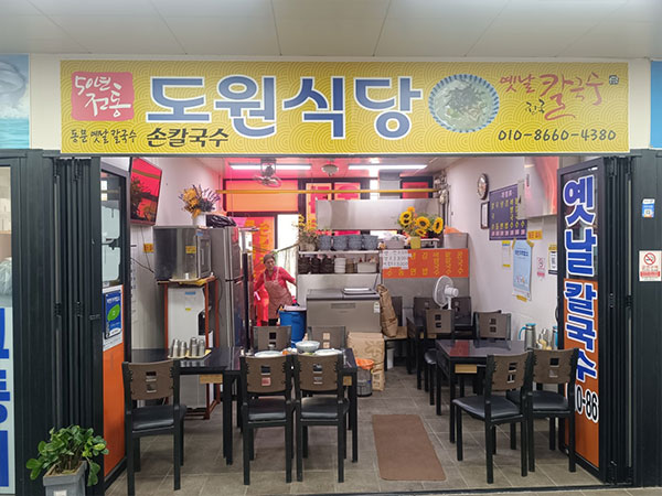 옛날동문시장칼국수