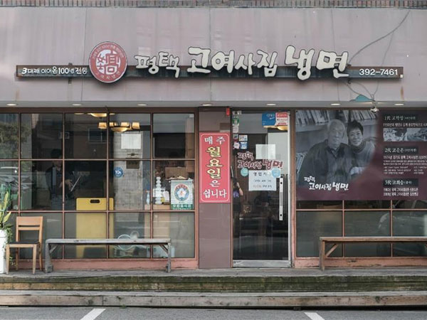 평택 고여사집 냉면