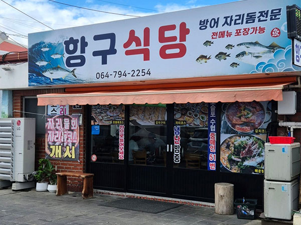 항구식당
