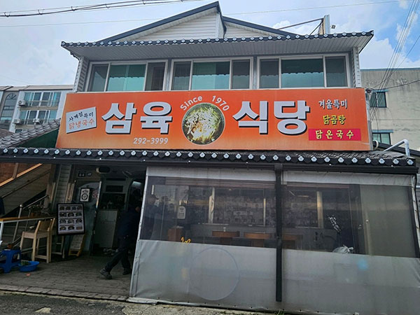 삼육식당